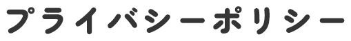 プライバシーポリシー