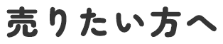 売りたい方