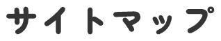 サイトマップ