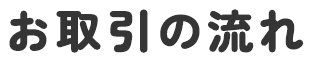 お取引の流れ